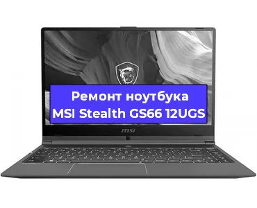 Апгрейд ноутбука MSI Stealth GS66 12UGS в Воронеже